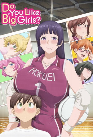 大きい女の子は好きですか？